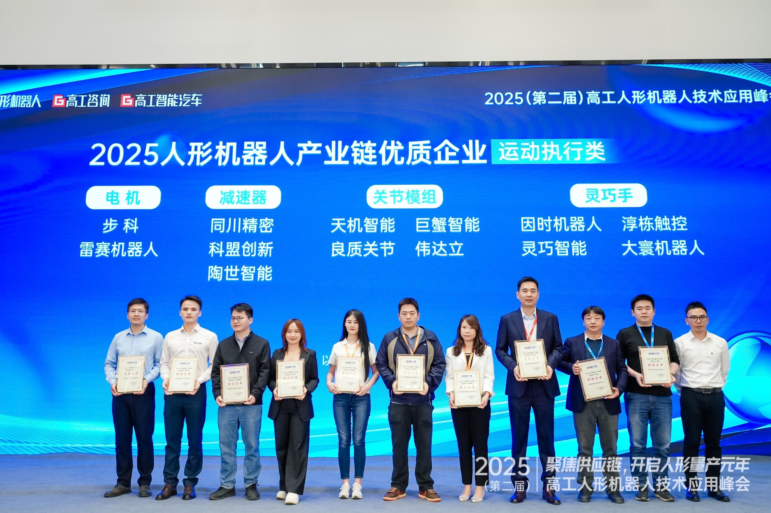 2025高工峰會(huì)丨同川精密榮獲“人形機(jī)器人產(chǎn)業(yè)鏈優(yōu)質(zhì)企業(yè)”獎(jiǎng)